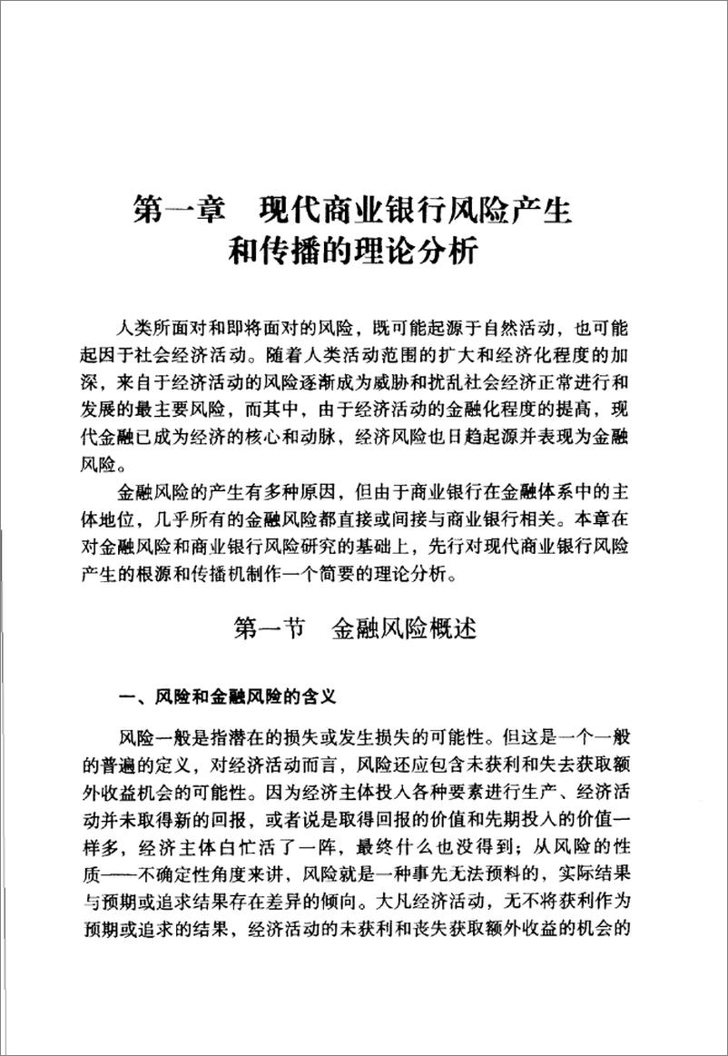 《现代商业银行风险管理(倪锦忠)》 - 第11页预览图