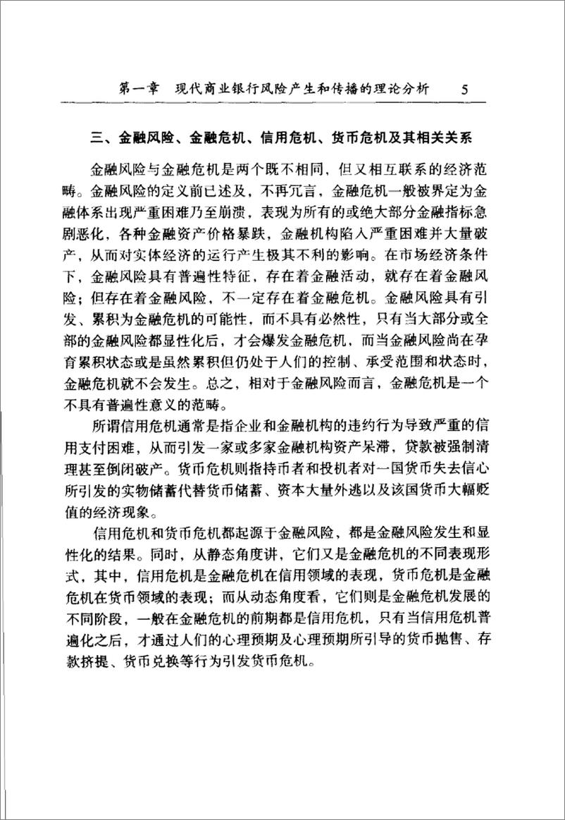 《现代商业银行风险管理(倪锦忠)》 - 第15页预览图