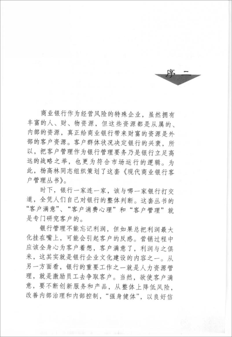 《现代商业银行风险管理(倪锦忠)》 - 第7页预览图