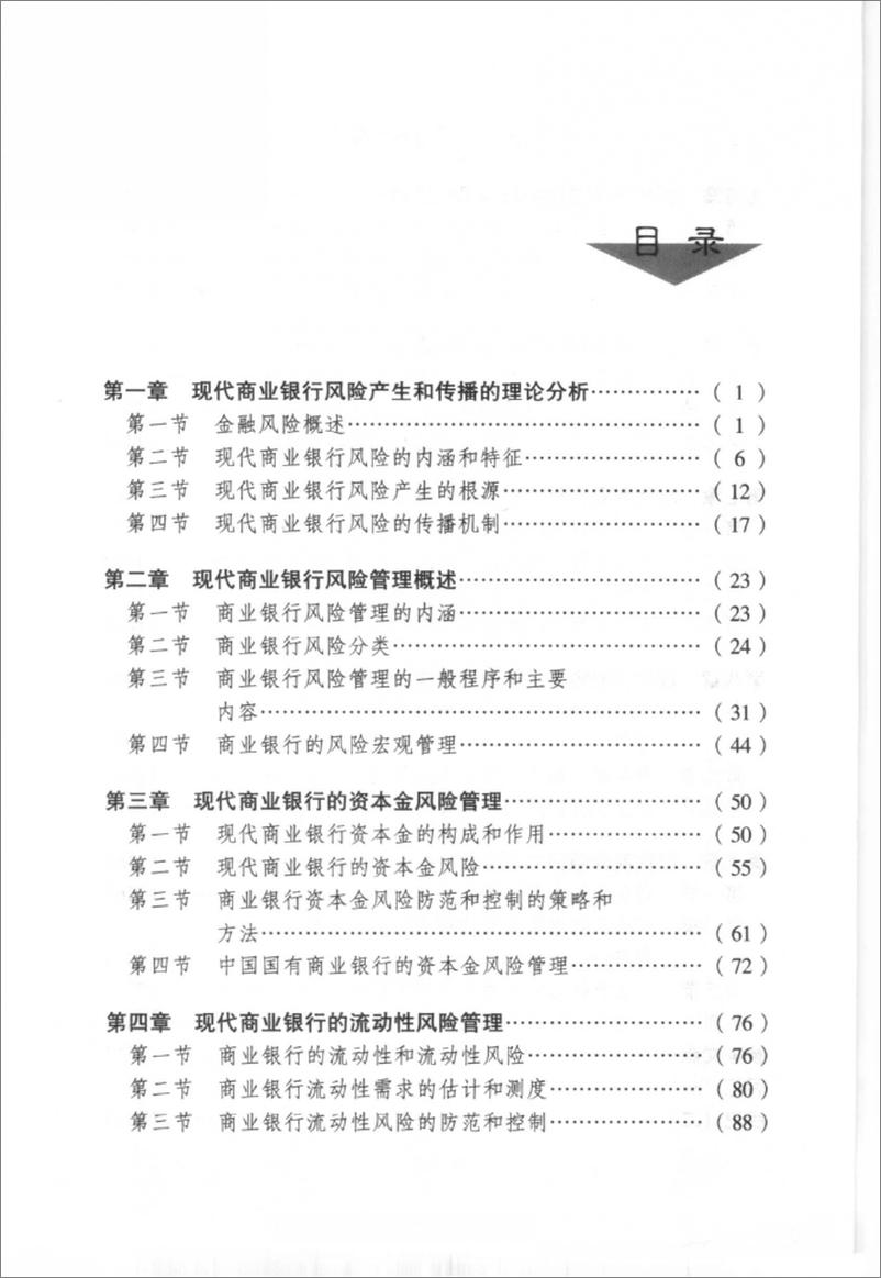 《现代商业银行风险管理(倪锦忠)》 - 第9页预览图