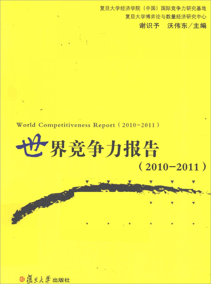《世界竞争力报告(2010-2011)》 - 第1页预览图