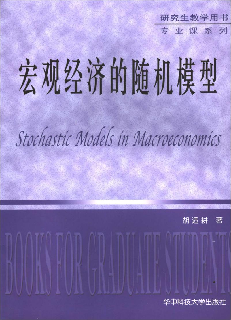 《宏观经济的随机模型(胡适耕)》 - 第1页预览图