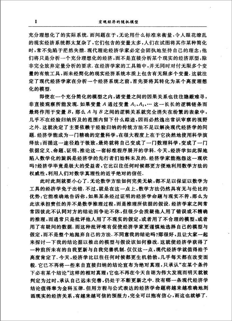 《宏观经济的随机模型(胡适耕)》 - 第11页预览图