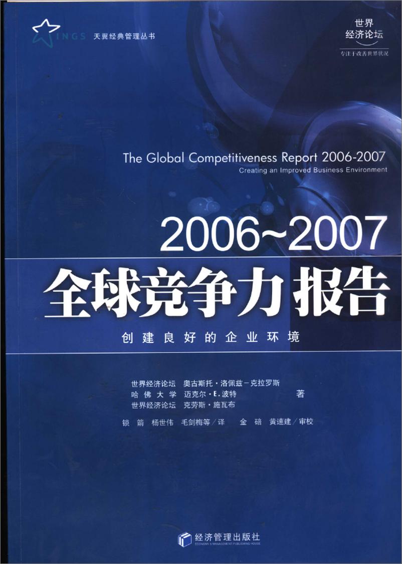 《全球竞争力报告2006-2007》 - 第1页预览图