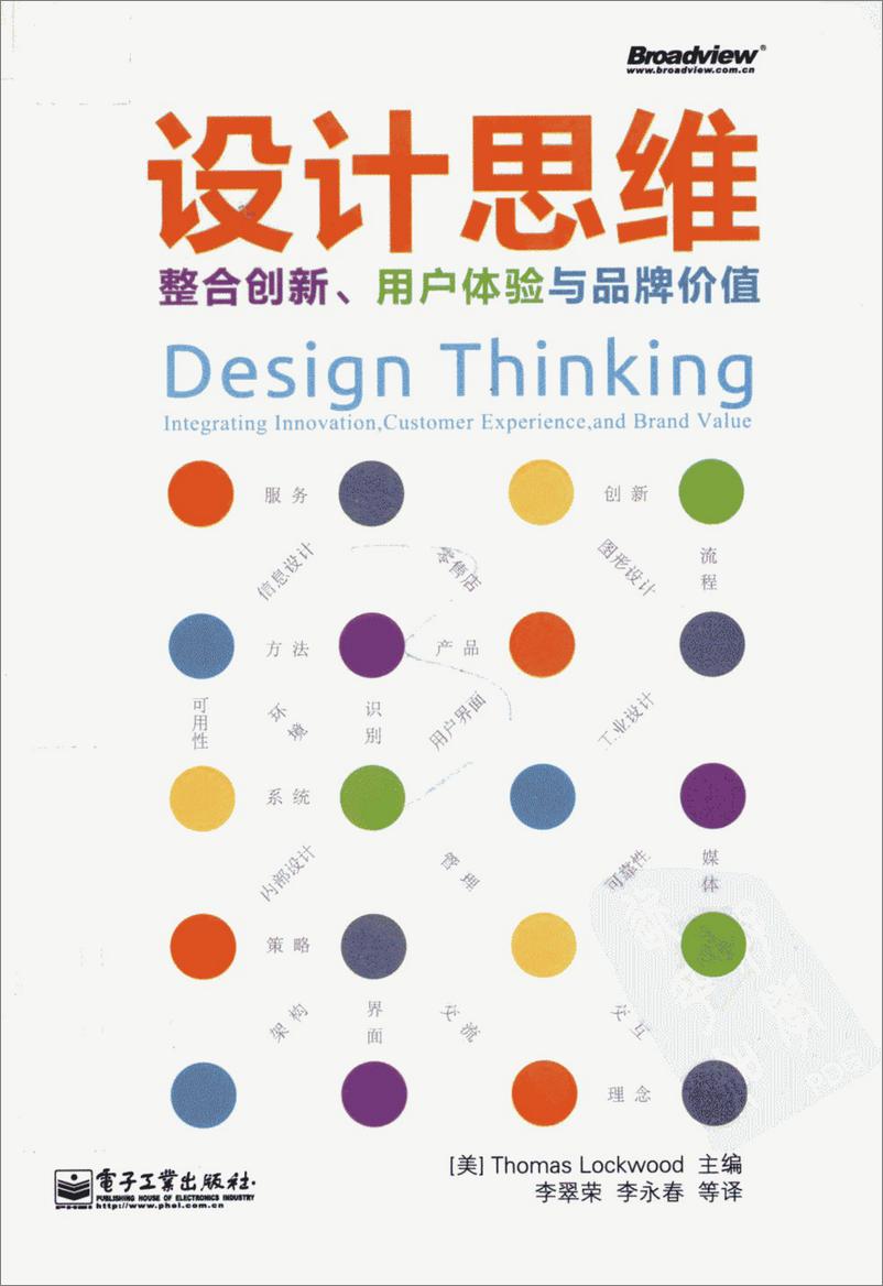 《设计思维：整合创新、用户体验与品牌价值_13049503_（美）洛克伍德著_北京市：电子工业出版社_2012.07》 - 第1页预览图