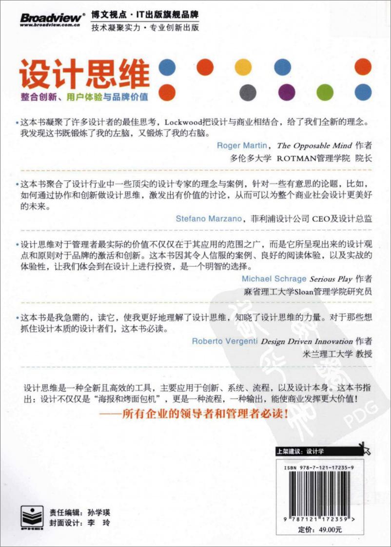 《设计思维：整合创新、用户体验与品牌价值_13049503_（美）洛克伍德著_北京市：电子工业出版社_2012.07》 - 第2页预览图