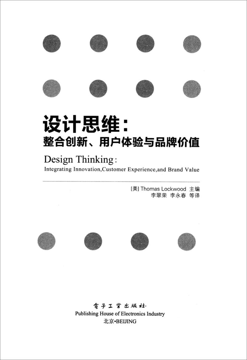 《设计思维：整合创新、用户体验与品牌价值_13049503_（美）洛克伍德著_北京市：电子工业出版社_2012.07》 - 第3页预览图