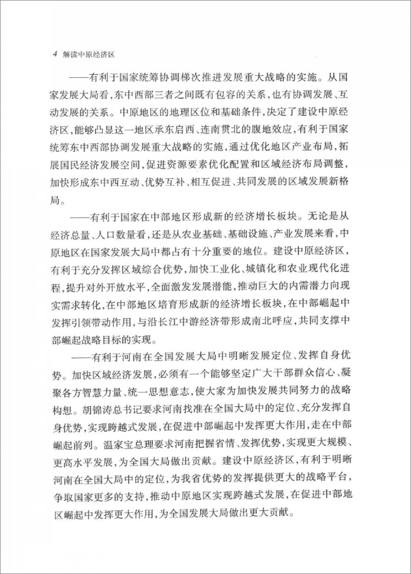 《解读中原经济区(孔玉芳)》 - 第11页预览图