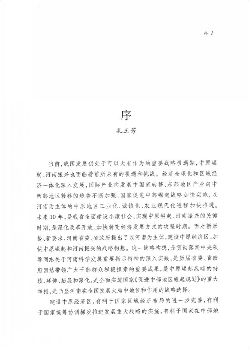 《解读中原经济区(孔玉芳)》 - 第6页预览图