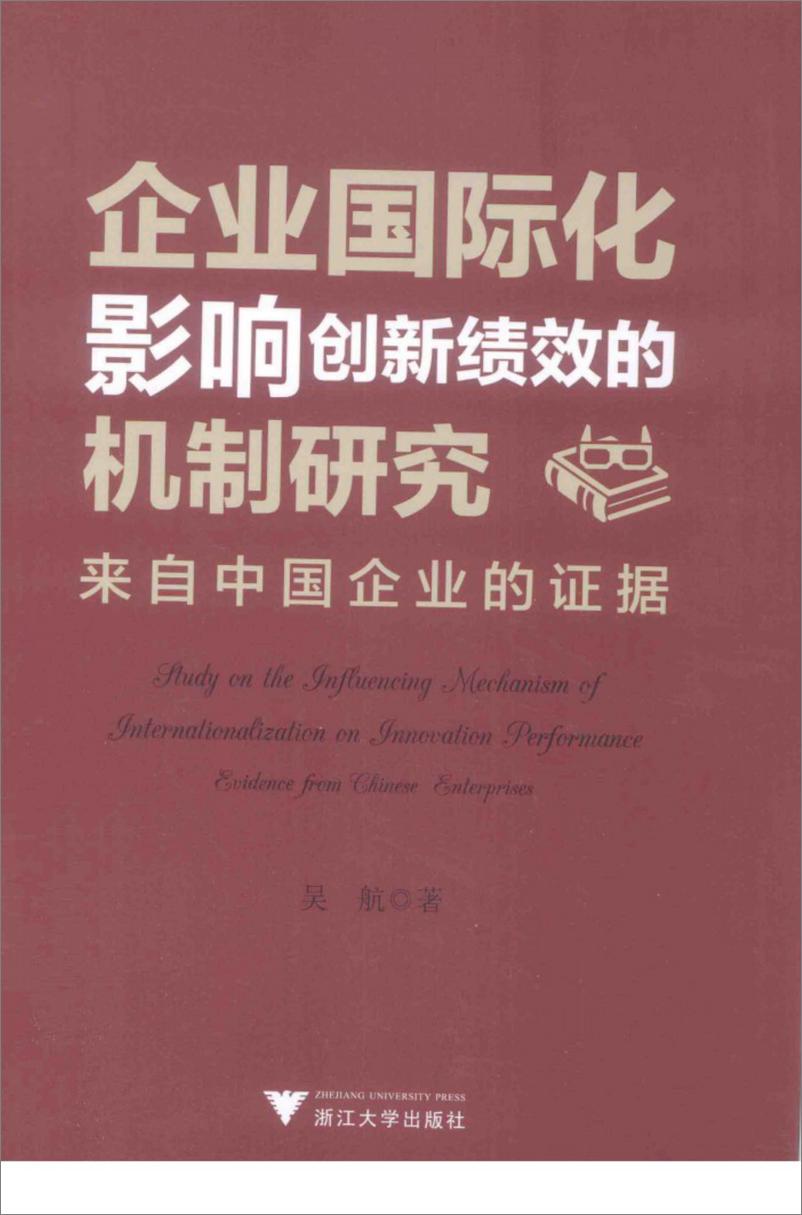 《企业国际化影响创新绩效的机制研究 来自中国企业的证据(高清)》 - 第1页预览图