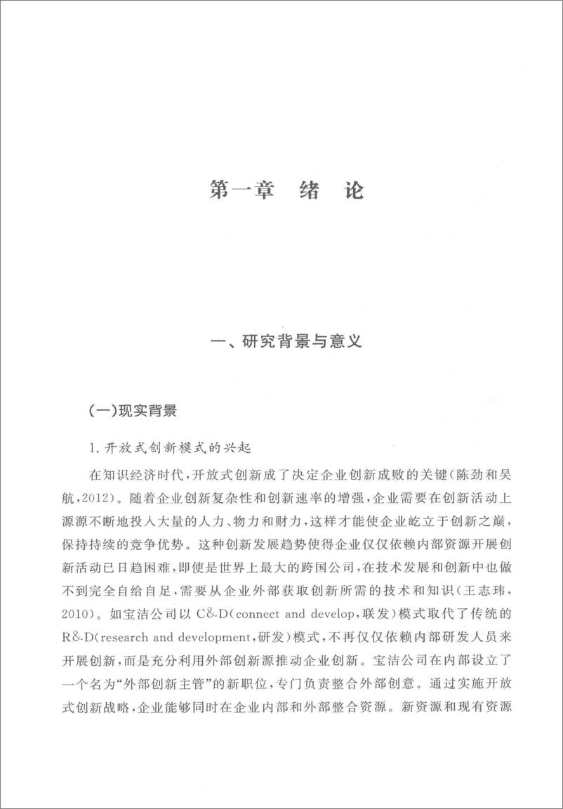 《企业国际化影响创新绩效的机制研究 来自中国企业的证据(高清)》 - 第11页预览图