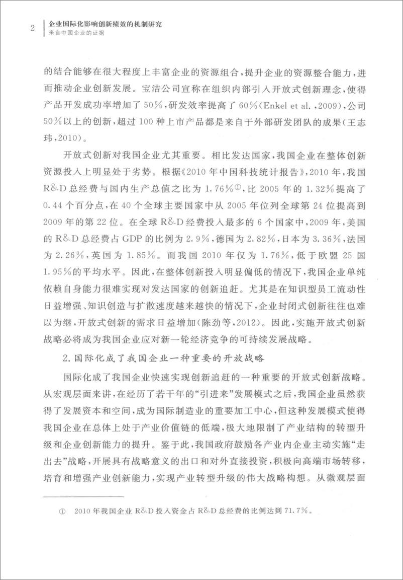 《企业国际化影响创新绩效的机制研究 来自中国企业的证据(高清)》 - 第12页预览图