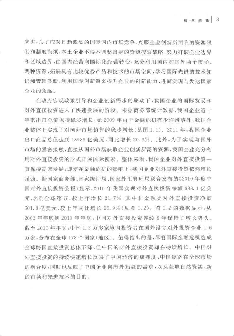 《企业国际化影响创新绩效的机制研究 来自中国企业的证据(高清)》 - 第13页预览图