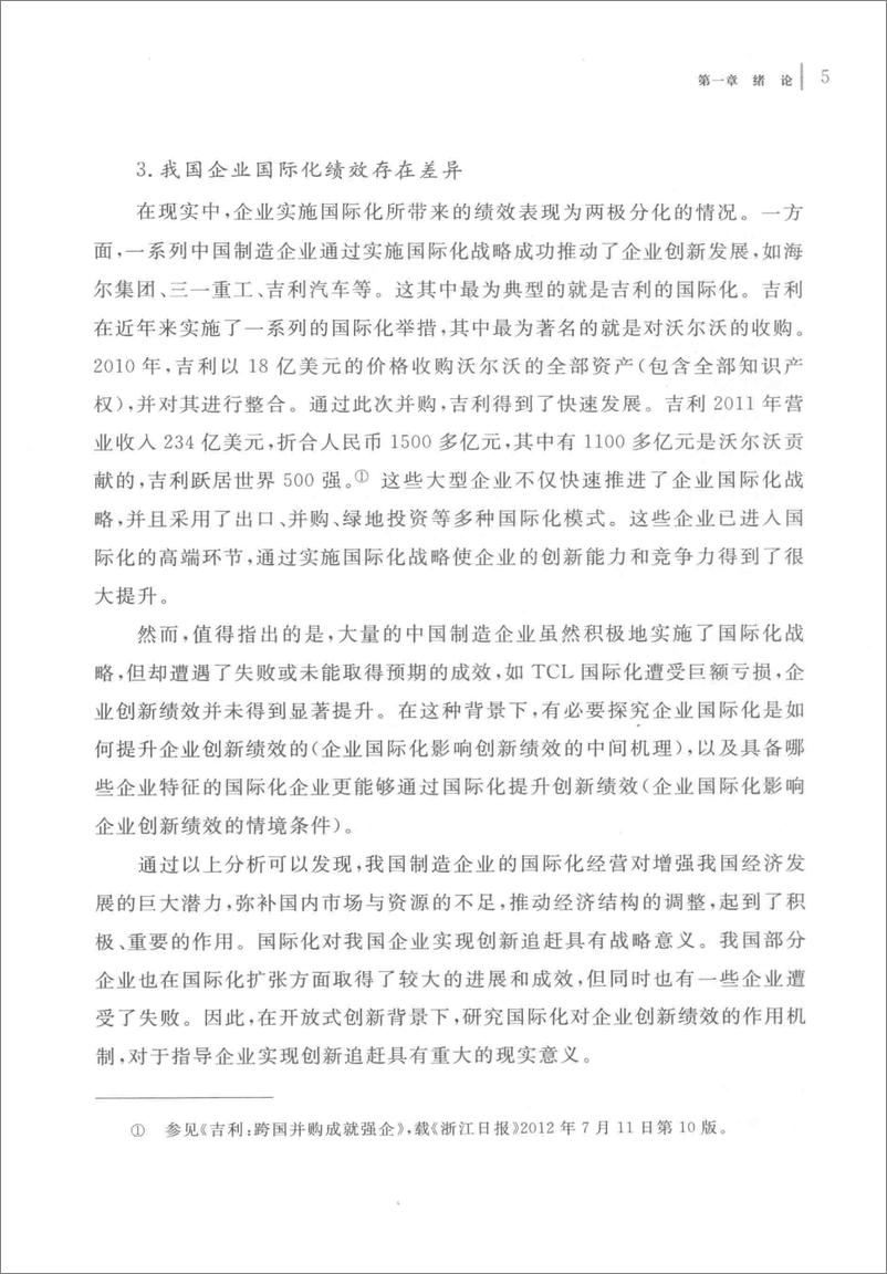 《企业国际化影响创新绩效的机制研究 来自中国企业的证据(高清)》 - 第15页预览图