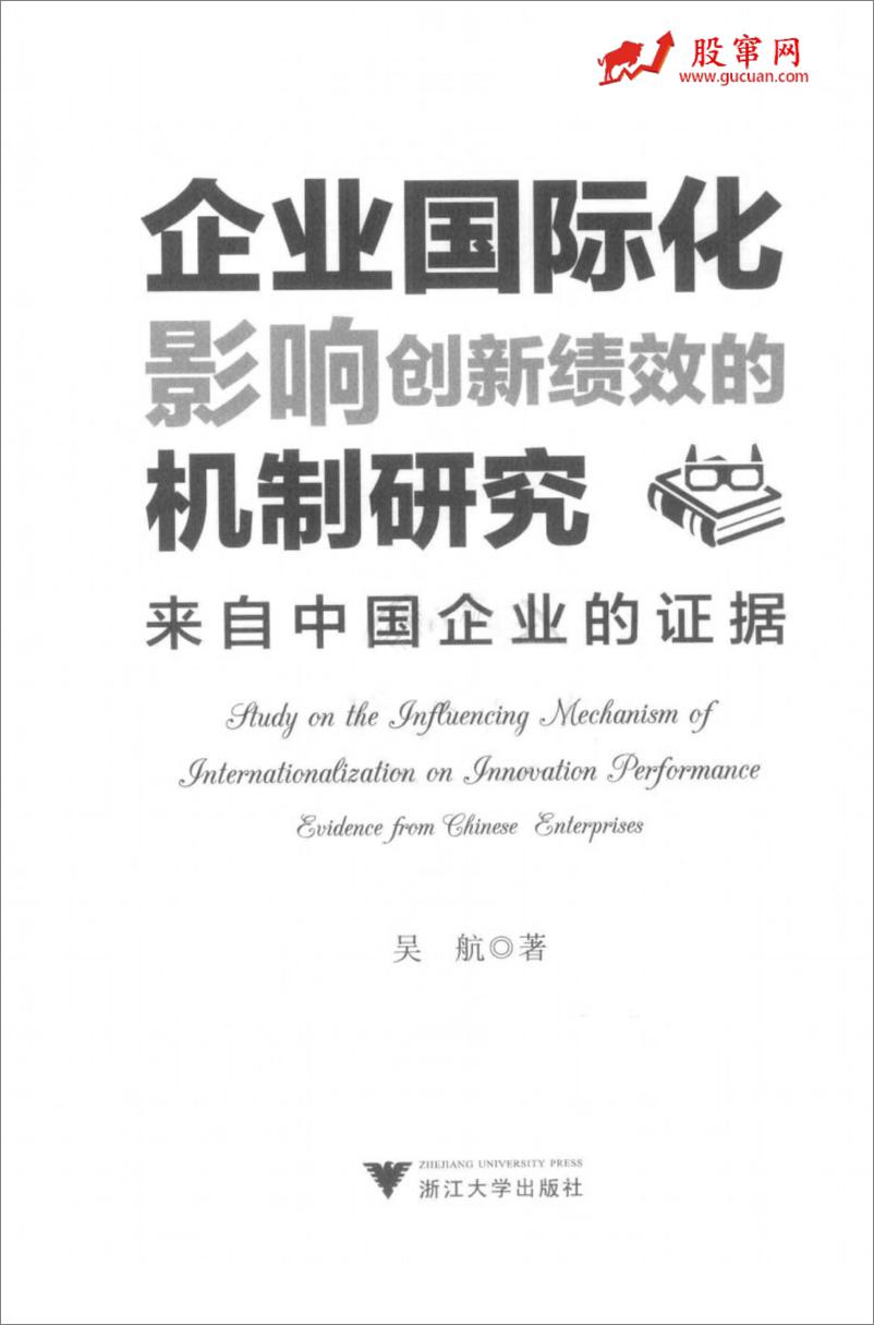 《企业国际化影响创新绩效的机制研究 来自中国企业的证据(高清)》 - 第2页预览图