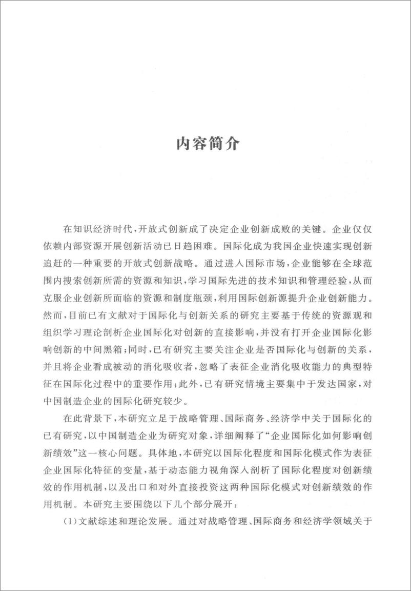 《企业国际化影响创新绩效的机制研究 来自中国企业的证据(高清)》 - 第4页预览图