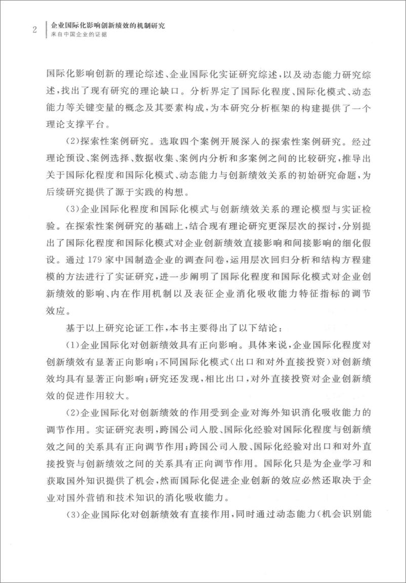 《企业国际化影响创新绩效的机制研究 来自中国企业的证据(高清)》 - 第5页预览图