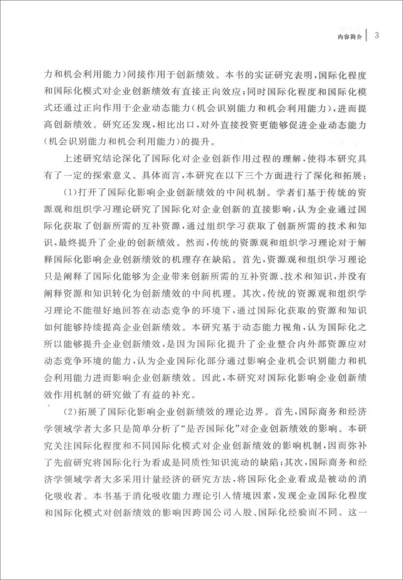 《企业国际化影响创新绩效的机制研究 来自中国企业的证据(高清)》 - 第6页预览图