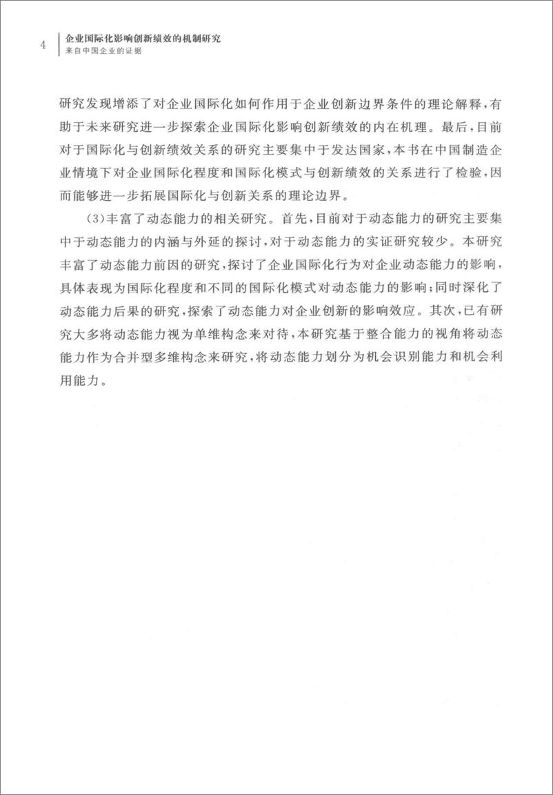 《企业国际化影响创新绩效的机制研究 来自中国企业的证据(高清)》 - 第7页预览图