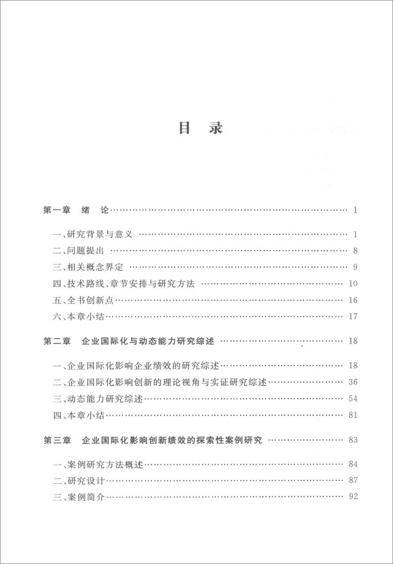 《企业国际化影响创新绩效的机制研究 来自中国企业的证据(高清)》 - 第8页预览图