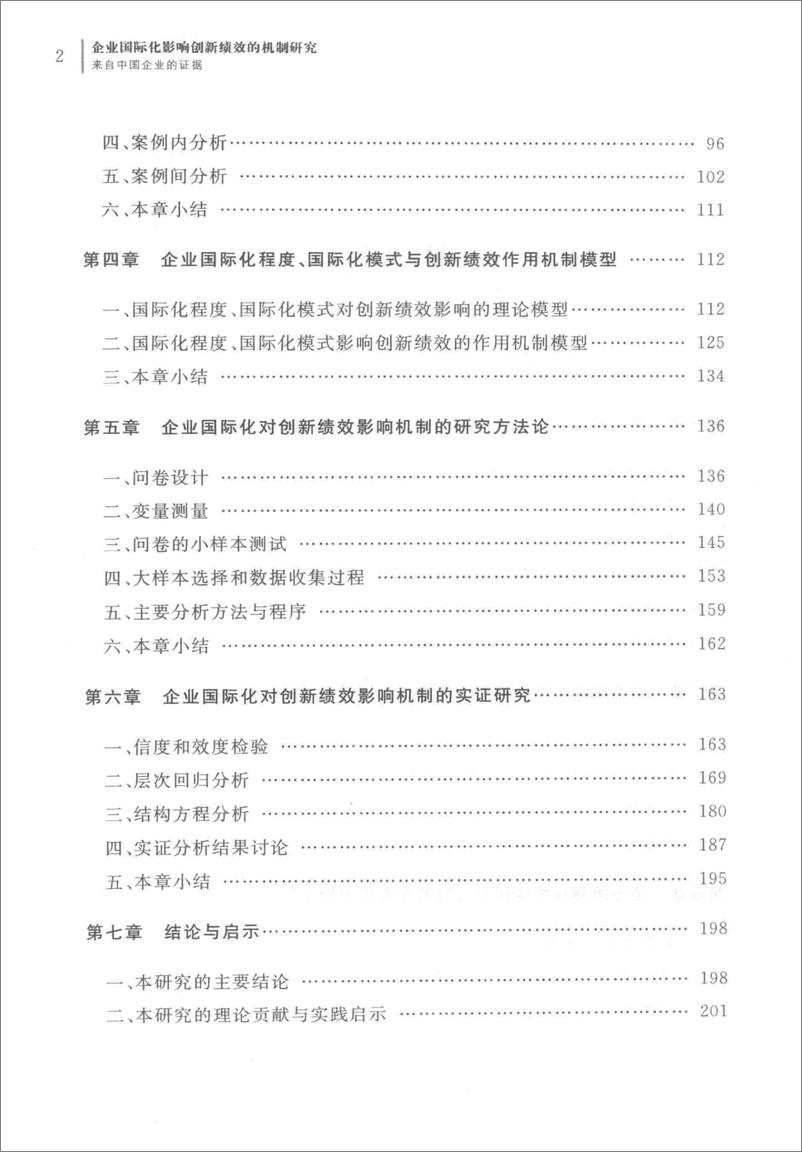 《企业国际化影响创新绩效的机制研究 来自中国企业的证据(高清)》 - 第9页预览图