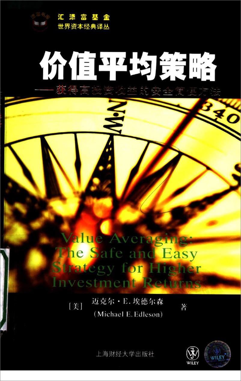 《价值平均策略：获得高投资收益的安全简便方法(高清)》 - 第1页预览图