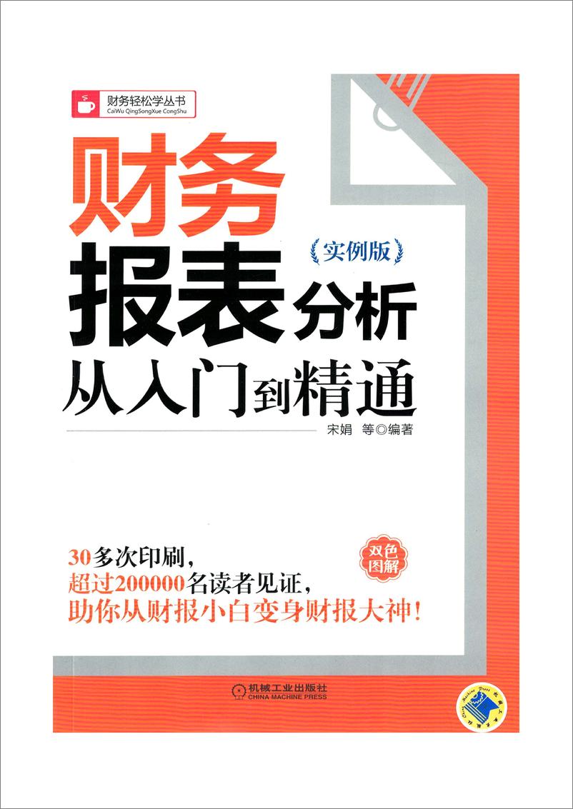 《财务报表分析从入门到精通（实例版）》 - 第1页预览图