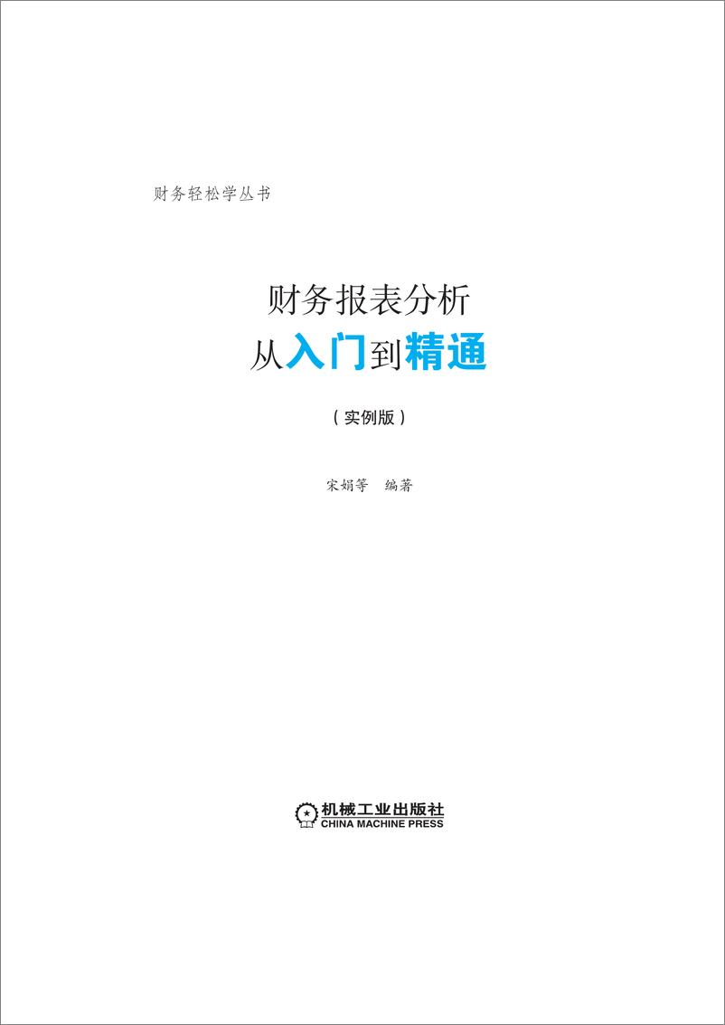 《财务报表分析从入门到精通（实例版）》 - 第3页预览图