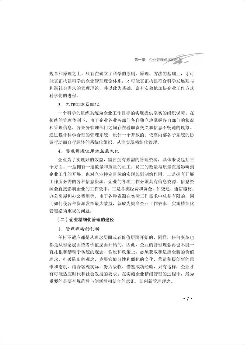 《企业全面成本控制从入门到精通》 - 第15页预览图