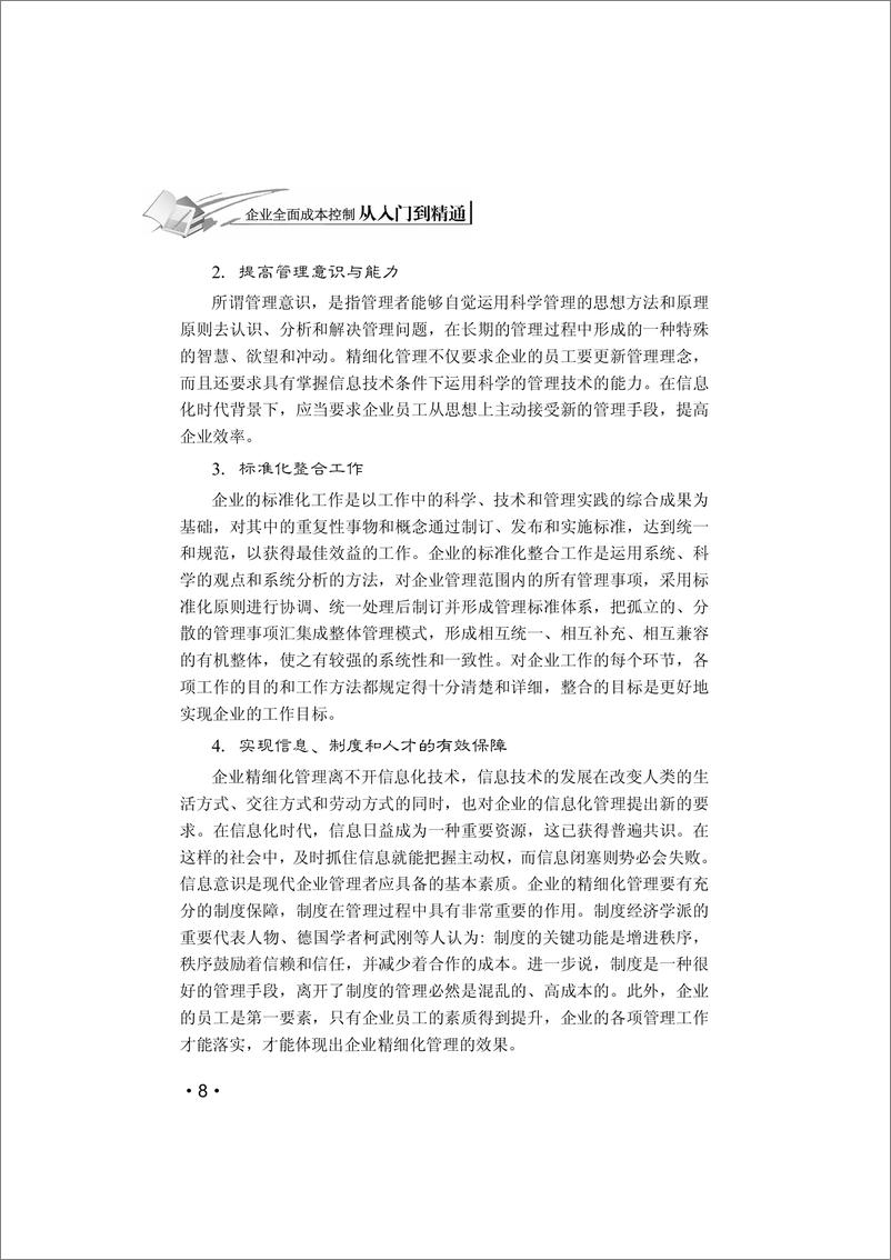 《企业全面成本控制从入门到精通》 - 第16页预览图