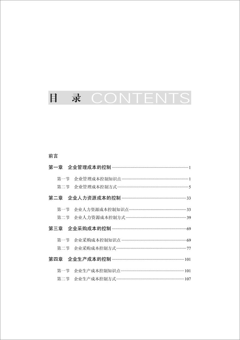 《企业全面成本控制从入门到精通》 - 第7页预览图