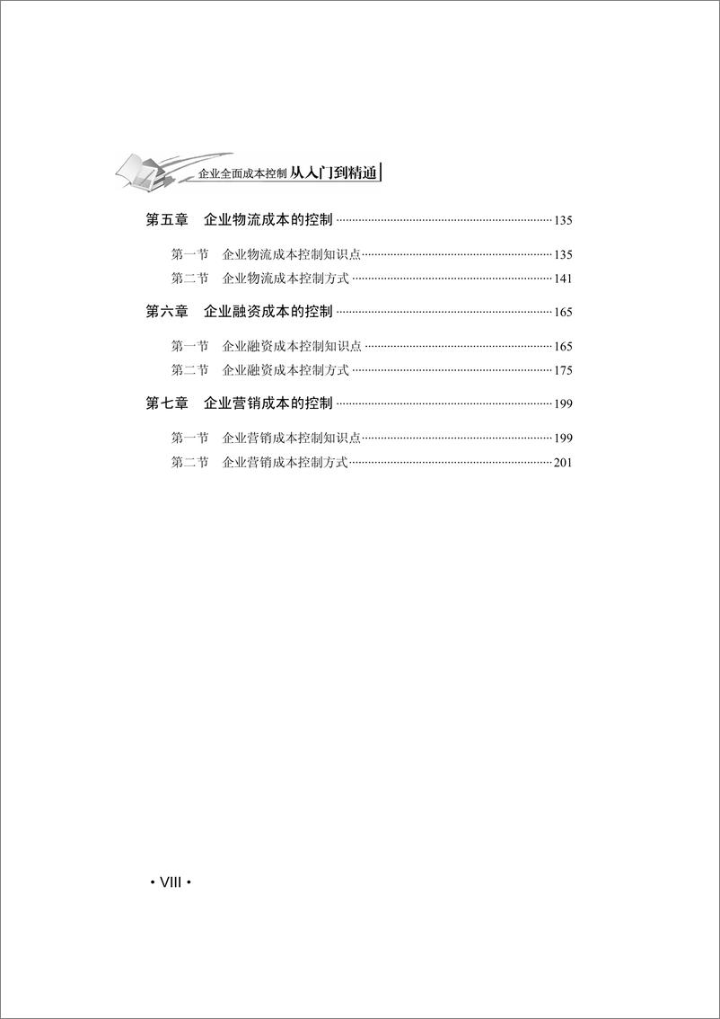 《企业全面成本控制从入门到精通》 - 第8页预览图