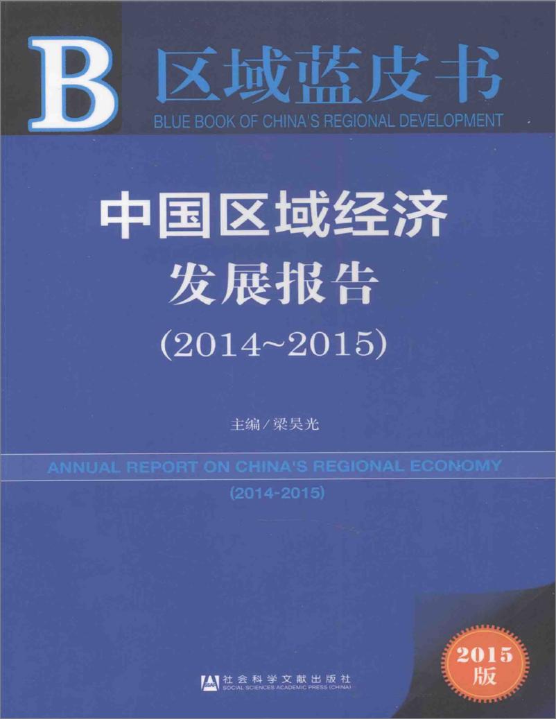 《中国区域经济发展报告(2014-2015)》 - 第1页预览图