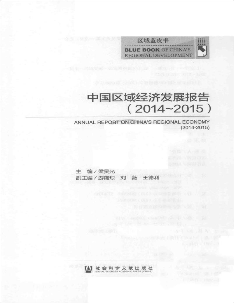 《中国区域经济发展报告(2014-2015)》 - 第3页预览图