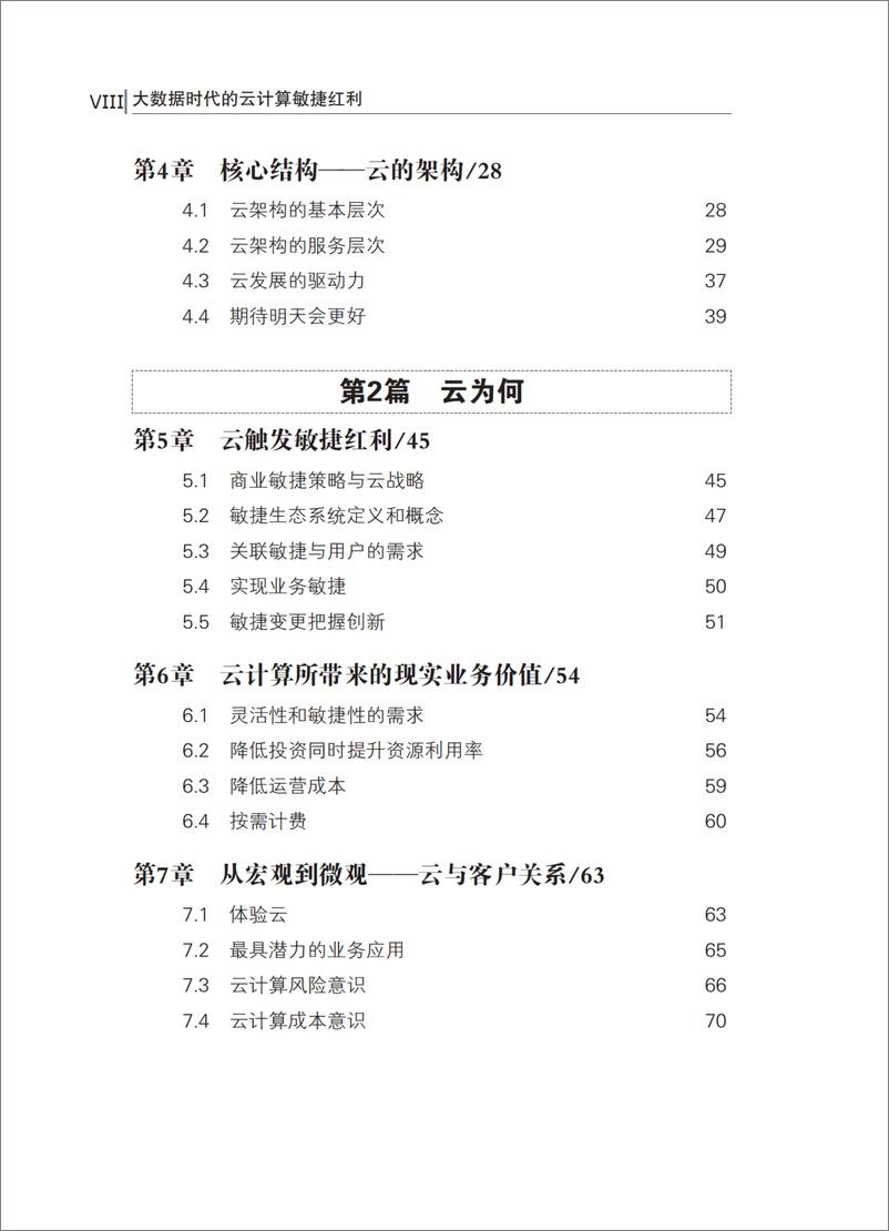 《大数据时代的云计算敏捷红利》 - 第11页预览图