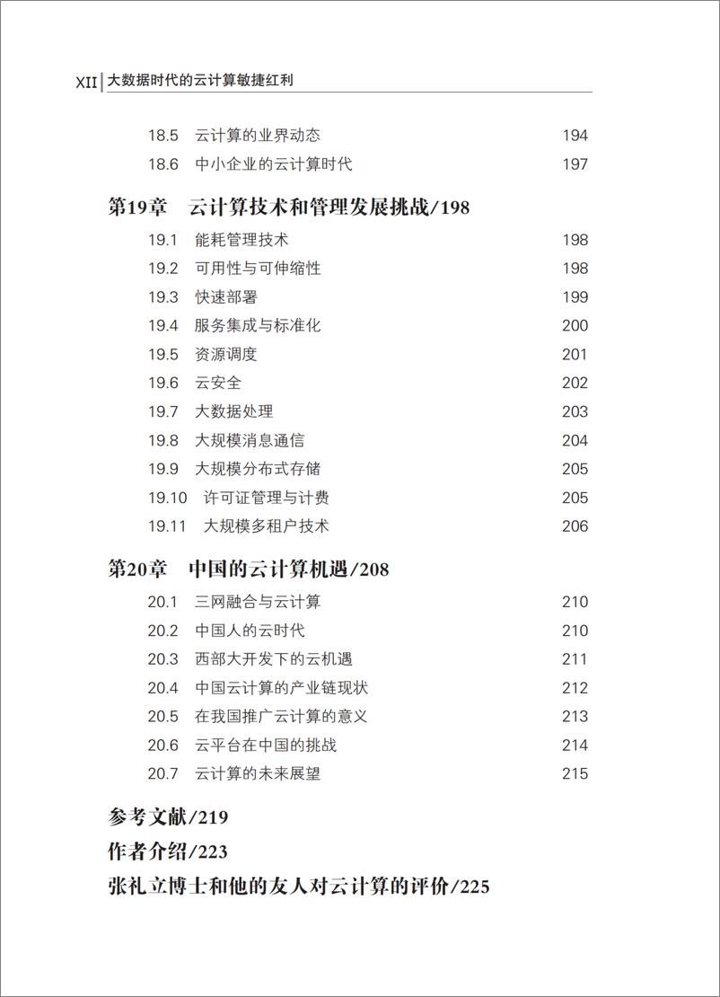 《大数据时代的云计算敏捷红利》 - 第15页预览图