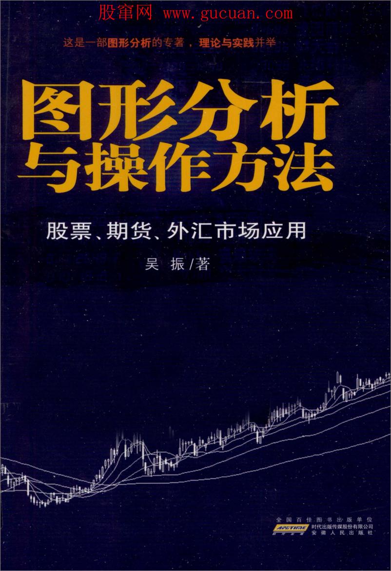 《图形分析与操作方法  股票、期货、外汇市场应用(高清)》 - 第1页预览图