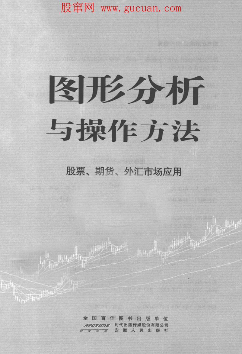 《图形分析与操作方法  股票、期货、外汇市场应用(高清)》 - 第2页预览图