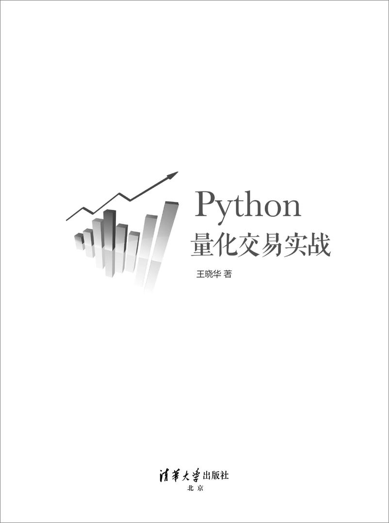 《Python量化交易实战》 - 第2页预览图
