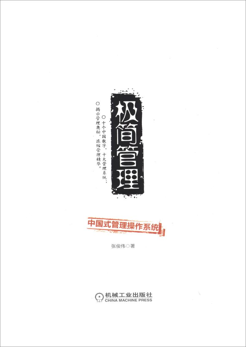 《极简管理——中国式管理操作系统》 - 第1页预览图