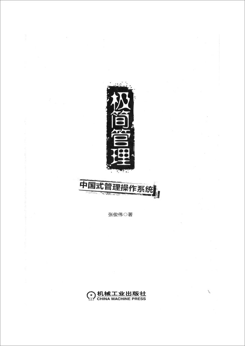 《极简管理——中国式管理操作系统》 - 第2页预览图