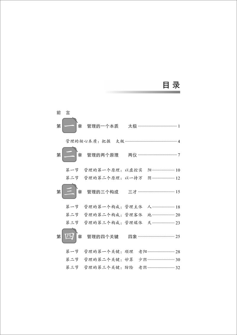 《极简管理——中国式管理操作系统》 - 第6页预览图