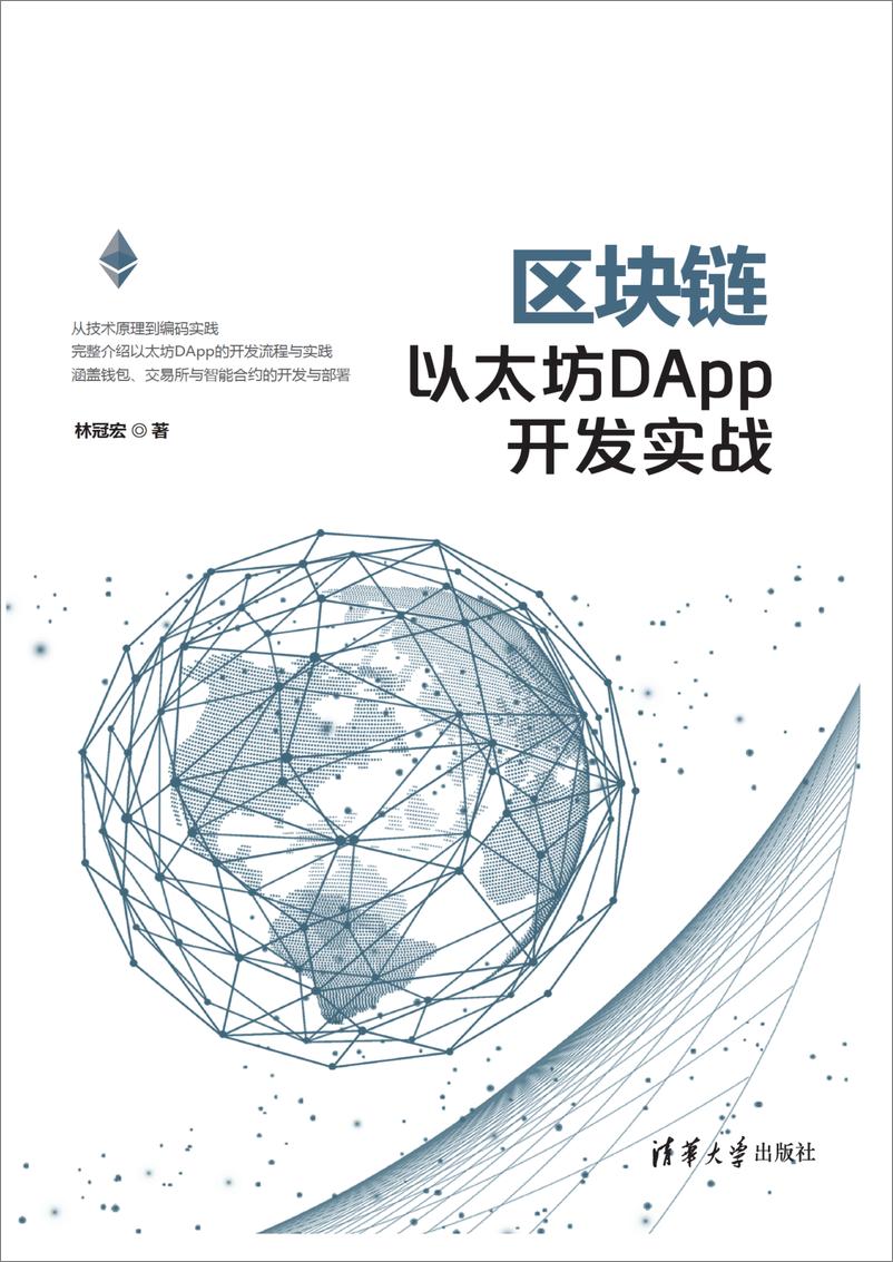 《区块链以太坊DApp开发实战》 - 第1页预览图