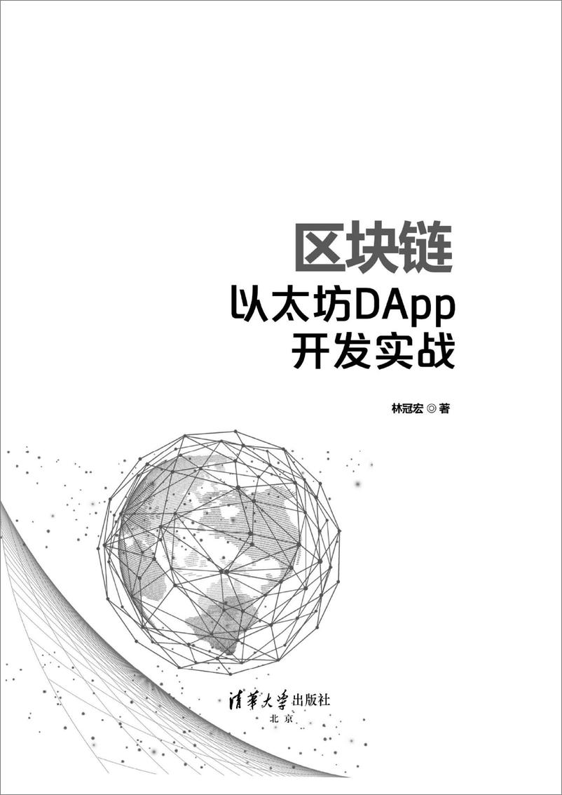 《区块链以太坊DApp开发实战》 - 第2页预览图