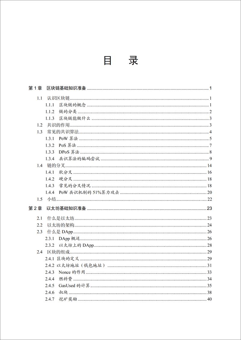 《区块链以太坊DApp开发实战》 - 第6页预览图