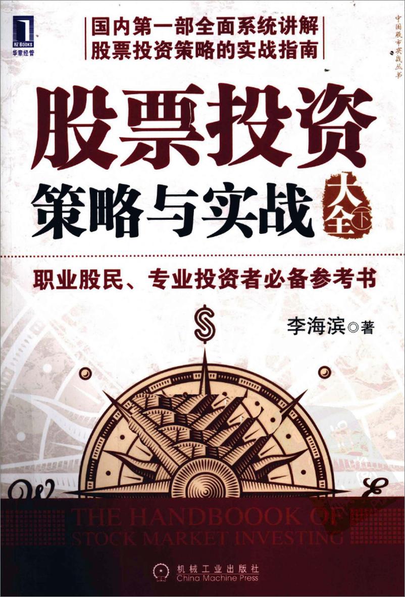 《股票投资策略与实战大全  下（高清）》 - 第1页预览图