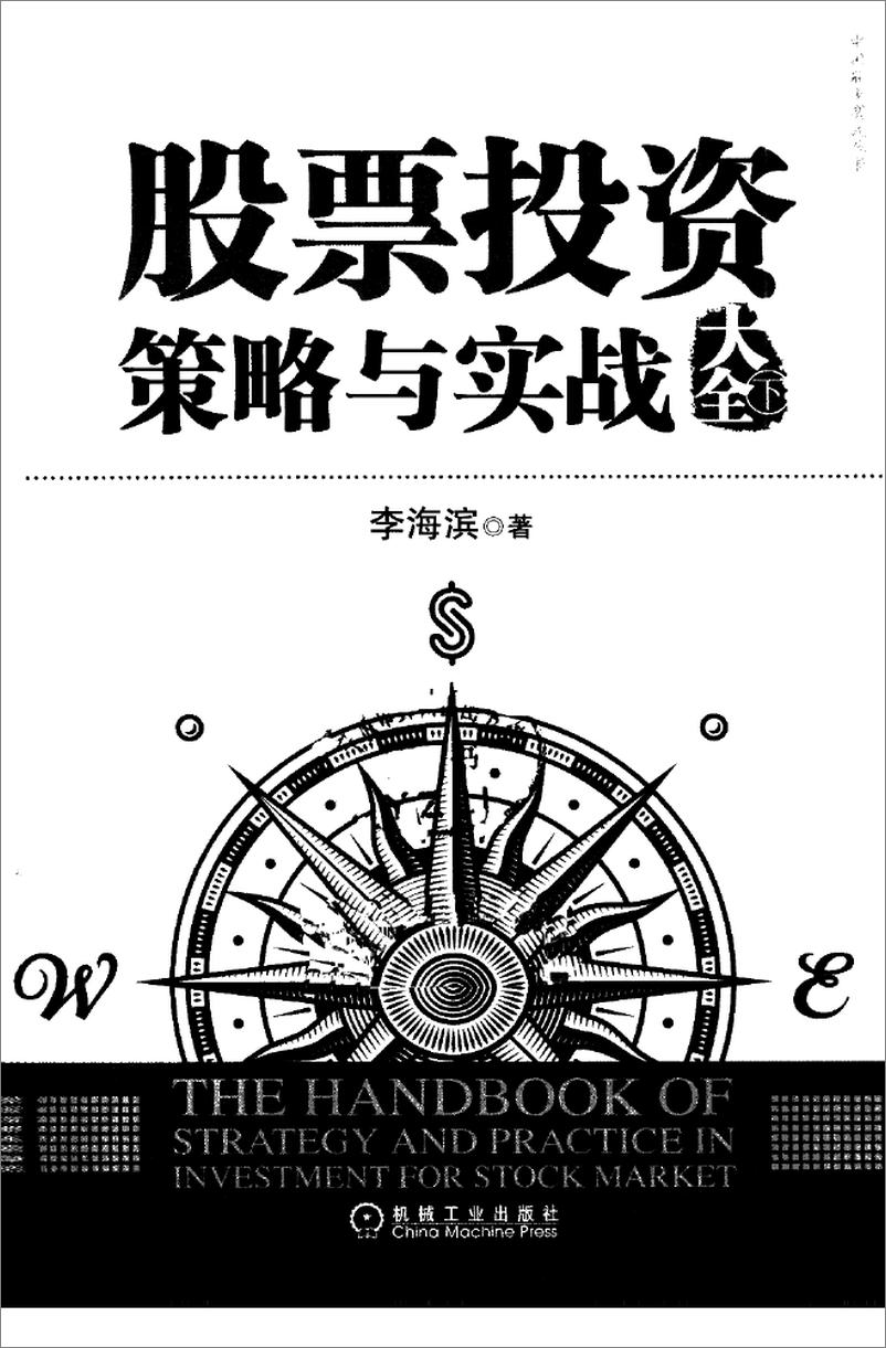 《股票投资策略与实战大全  下（高清）》 - 第2页预览图