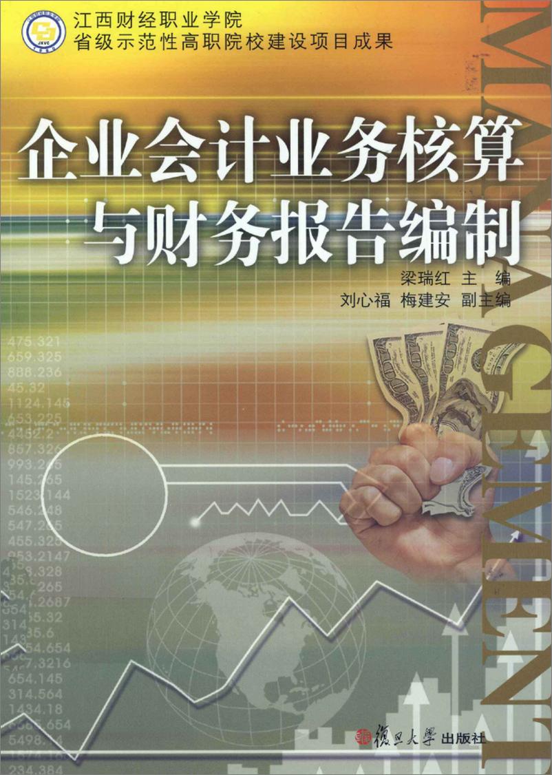 《企业会计业务核算与财务报告编制》 - 第1页预览图