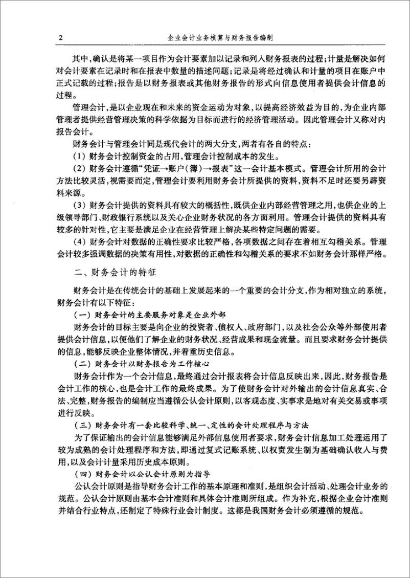 《企业会计业务核算与财务报告编制》 - 第11页预览图