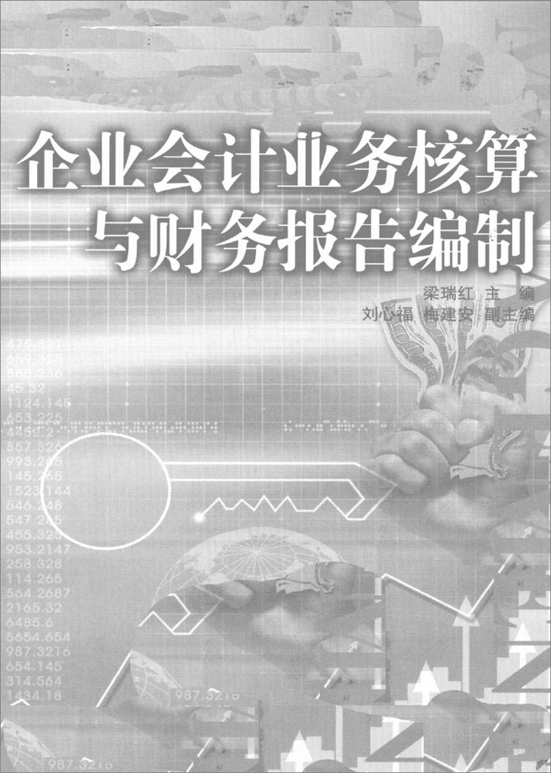 《企业会计业务核算与财务报告编制》 - 第3页预览图